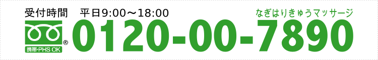 なぎ鍼灸院